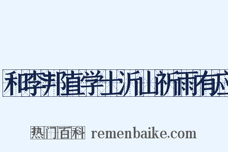 和李邦直学士沂山祈雨有应是什么意思的图片